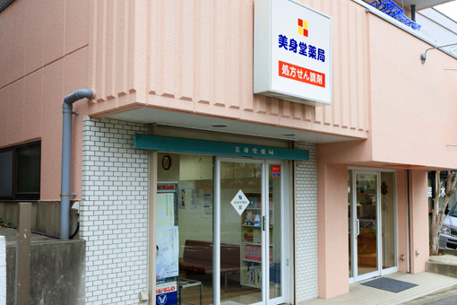 美身堂薬局