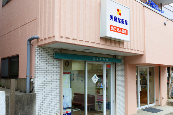 美身堂薬局