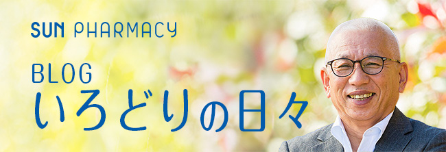 SUN PHARMACY 会長のBlog